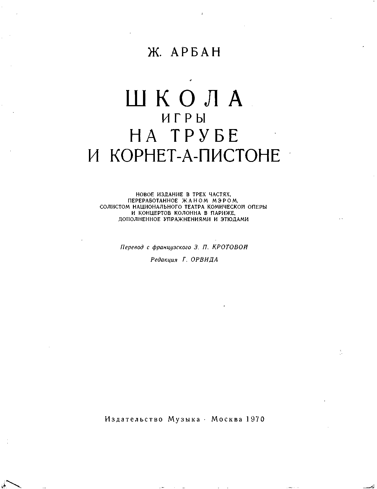 Арбан Ж.Б. Школа игры на трубе и корнет-пистоне. Часть 2